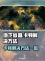 地下蚁国卡顿？💥一招解决流畅玩🔥