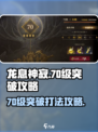 龙息神寂70级突破怎么打介绍