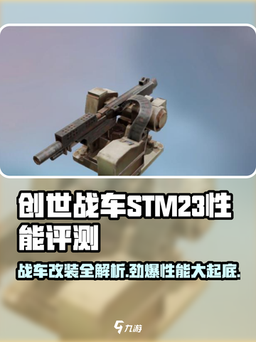 创世战车STM23🔥超强解析，玩转战斗巅峰！截图1