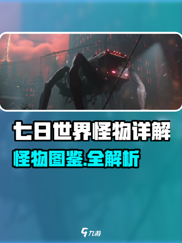 《七日世界怪物大揭秘！😱》截图1