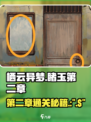 栖云异梦睹玉第二章攻略介绍