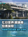 七日世界燃烧瓶位置在哪里介绍