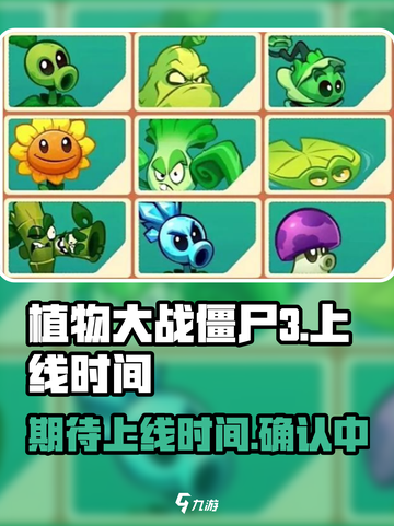 植物大战僵尸3公测时间介绍截图1