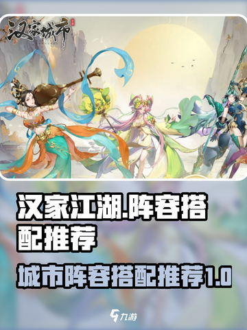 汉家江湖城市阵容🔥超强搭配推荐！截图1