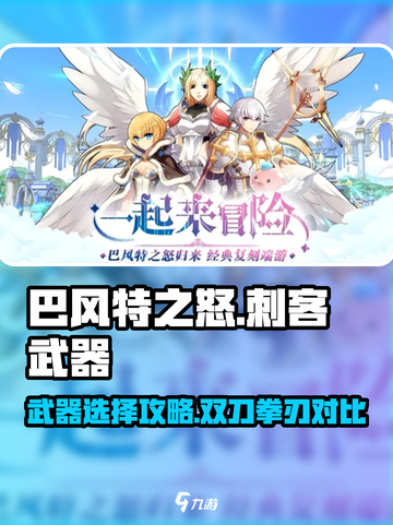 巴风特之怒刺客双刀还是拳刃厉害介绍截图1