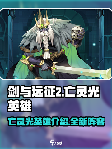 剑与远征2启程🔥亡灵光英雄全介绍来啦！截图1