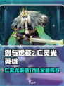剑与远征2启程🔥亡灵光英雄全介绍来啦！