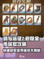 剑与远征2🔥金币爆棚获取途径大全！💎