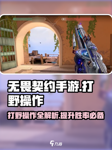 无畏契约手游打野怎么操作介绍截图1