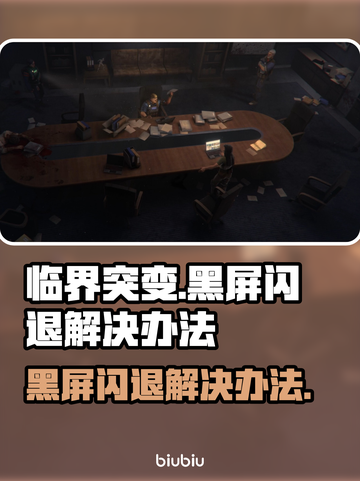 临界突变黑屏闪退？❌解决办法来了！🔥截图1