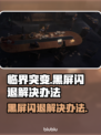 临界突变黑屏闪退？❌解决办法来了！🔥