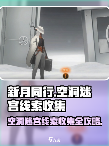 新月同行💥空洞迷宫线索收集全攻略✨截图1