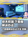 终天教团下载慢？❌这招让你秒下！🎮🔥
