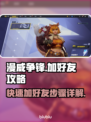 漫威争锋💥加好友秘籍，简单几步搞定！