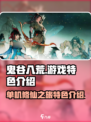 鬼谷八荒🔥单机变联机？手游特色大起底！