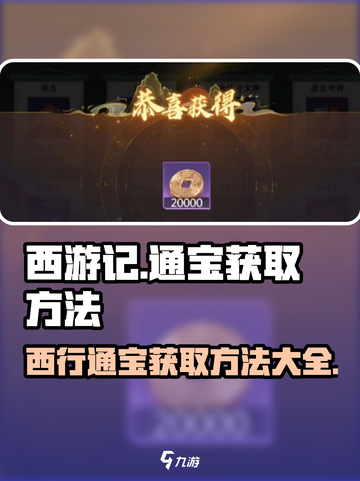 西游笔绘🔥西行通宝获取秘籍✨游戏党必看！截图1