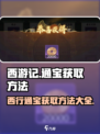 西游笔绘🔥西行通宝获取秘籍✨游戏党必看！
