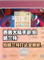 西普大陆手游裂空纪伯格兰特怎么打介绍