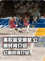 美职篮全明星什么时候可以玩介绍