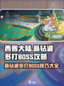 西普大陆手游晶钻波多打BOSS攻略介绍