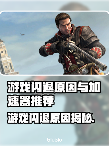 🎮闪退终结者！网游加速器大揭秘截图1