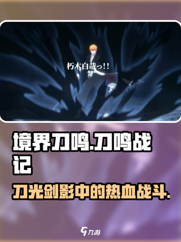 境界刀鸣会成为爆款吗介绍截图1
