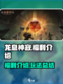 龙息神寂🔥超多福利等你来拿！🎮