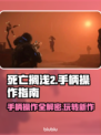 死亡搁浅2🔥手柄操作全解密！按键说明一看就会🎮