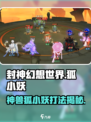 封神幻想世界🔥神兽狐小妖打法思路揭秘！