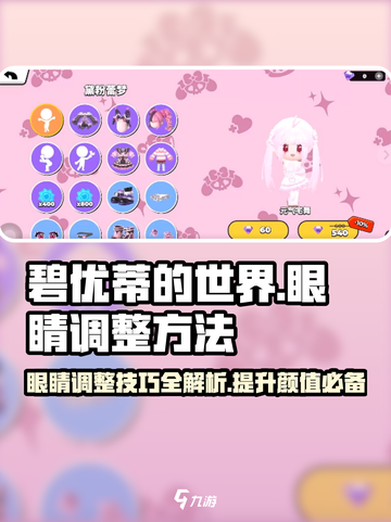 碧优蒂的世界👀：眼睛调整秘籍大公开！截图1