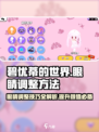 碧优蒂的世界👀：眼睛调整秘籍大公开！