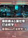 暗影格斗3莫仕奇怎么打​介绍