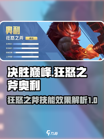 决胜巅峰狂怒之斧奥利怎么玩介绍截图1