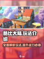 酷比大陆攻略介绍