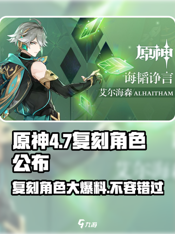 原神4.7复刻角色大曝光！🔥必看角色名单在这里🎉截图1
