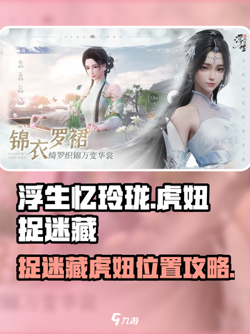 浮生忆玲珑捉迷藏虎妞在哪介绍截图1