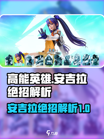 高能英雄安吉拉绝招是哪个介绍截图1