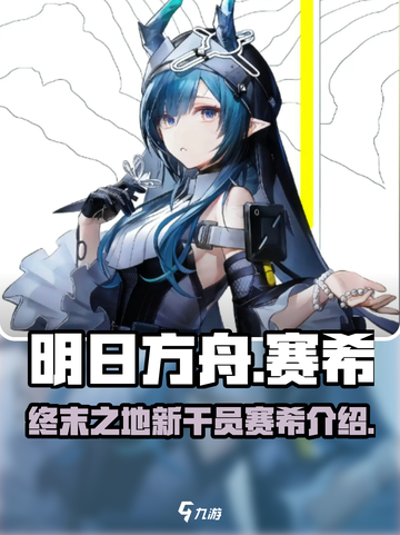 明日方舟：终末地赛希🔥超强解析，必看！截图1