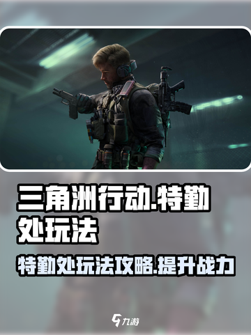 三角洲行动手游特勤处玩法攻略介绍截图1