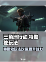 三角洲行动手游特勤处玩法攻略介绍