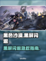 🎮黑色沙漠黑屏闪退？一招解决！
