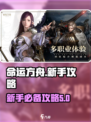 命运方舟🔥新手必看！极速上手指南💎