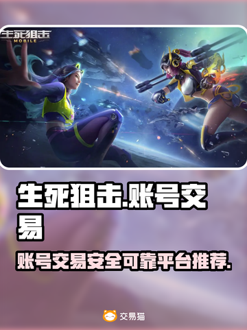 生死狙击🔥账号交易平台推荐！安全靠谱✨截图1