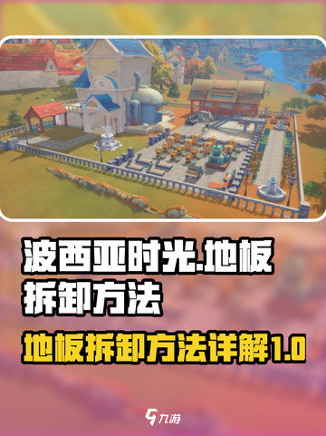 波西亚时光地板怎么拆介绍截图1