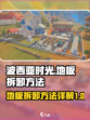 波西亚时光地板怎么拆介绍