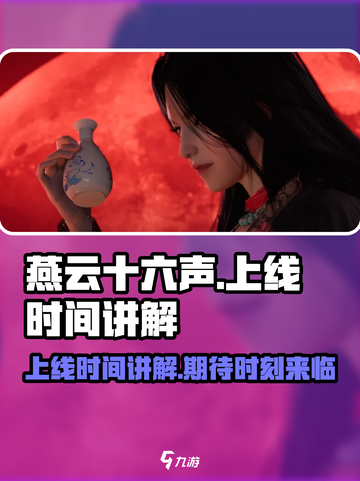 燕云十六声什么时候上线介绍截图1