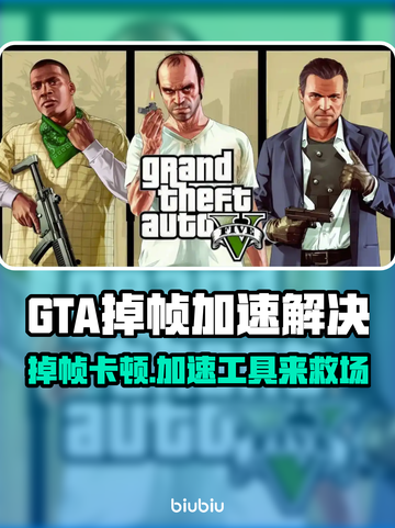 🎮GTA掉帧救星！加速工具大揭秘截图1