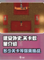 建安外史🔥超全关卡数量揭秘仅此一篇！