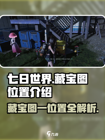 七日世界藏宝图一位置🔥超详细攻略📍截图1