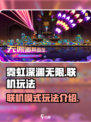 霓虹深渊无限🔥联机模式玩法全揭秘！